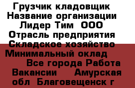 Грузчик-кладовщик › Название организации ­ Лидер Тим, ООО › Отрасль предприятия ­ Складское хозяйство › Минимальный оклад ­ 32 000 - Все города Работа » Вакансии   . Амурская обл.,Благовещенск г.